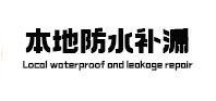 屯昌本地防水（中讯网）